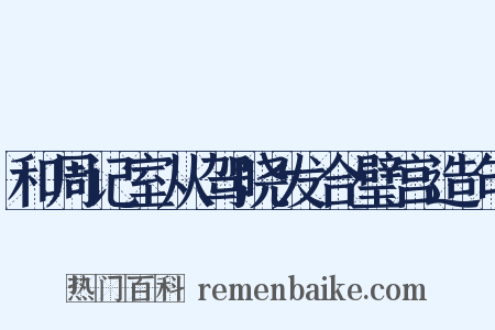 和周记室从驾晓发合璧宫造句是什么意思的图片